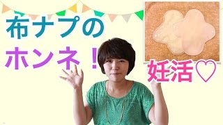 妊活にもいいと聞く【布ナプキン】使用感をホンネで紹介！