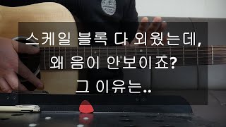 기타 강좌/스케일 블록을 외웠는데 왜 음이 안보이죠? 그 이유는../7080