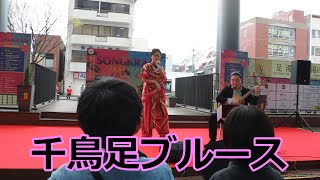 ゆあさみちるさんのライブ！！千鳥足ブルース！！第110回別府八湯温泉まつり！！