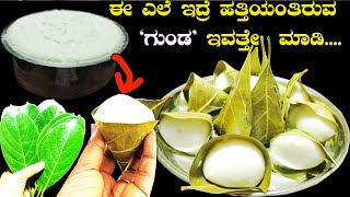 ಈ ಎಲೆ ಇದ್ರೆ ಹತ್ತಿಯಂತಿರುವ ಗುಂಡ ಇವತ್ತೇ ಮಾಡಿ|Traditional gunda recipe|Howto make jackfruitleaves basket