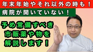 病院が開いていない！そんな時に予め常備しておくべきお薬や物を解説します！