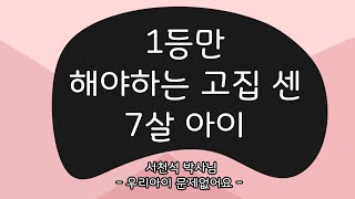 1등만 해야하는 고집 센 7살 아이_2012.09.26 - 서천석 선생님 | 우리 아이 육아 훈육 부모 교육