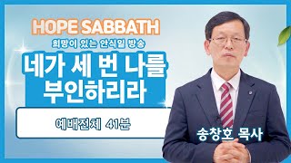 [안식일예배 전체] 네가 세 번 나를 부인하리라 - 송창호 목사