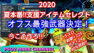 【PSO2】MARK CHANNEL　2020 夏本番!!SG支援アイテムを使った最強武器！（30連排出表）（作成\u0026特殊能力追加）（ガチ戦闘確認）