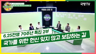 [2020 국방포커스] 6.25전쟁 70주년 특집 2부_국가를 위한 헌신 잊지 않고 보답하는 길