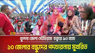 খুলনা জেলা স্টেডিয়াম  চত্বরে ৯৩ ব্যাচ: ১০ জেলার বন্ধুদের পদচারনায় মুখরিত | ATN Bangla News