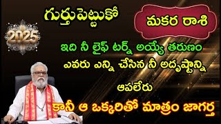 మకర  రాశి గుర్తుపెట్టుకో 2025 ఇది నీ లైఫ్ టర్న్ అయ్యే తరుణం ఎవరు ఎన్ని చేసిన నీ అదృష్టాన్ని