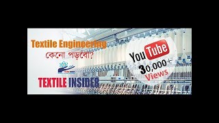 Textile Engineering কেনো পড়বো..? ।। TEXTILE INSIDER