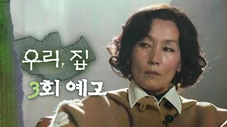 [우리, 집 3회 예고] ＂아직도 모르겠어? 우린 함정에 빠진 거야＂, MBC 240531 방송