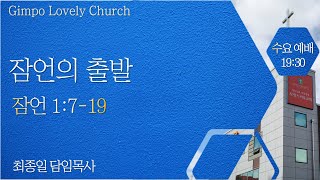 220831 김포사랑스러운교회 수요찬양예배 live