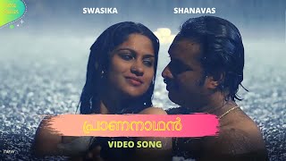 പ്രാണനാഥൻ  VIDEO SONG | SWASIKA | SHANAVAS | 2021