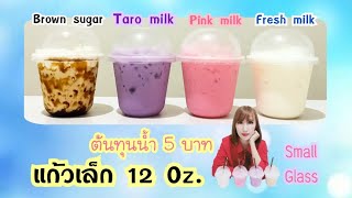 แก้ว10บาท นมสด นมชมพู เผือก บราวน์ชูการ์ | Fresh milk, Pink milk, Taro milk, Brown sugar milk ชามาลี