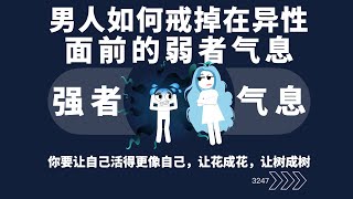什麼是強者？什麼是弱者？如何在異性面前戒掉弱者氣息？