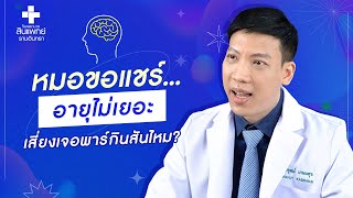 หมอขอแชร์ Q\u0026A EP.16 : อายุไม่เยอะ เสี่ยงเจอพาร์กินสันไหม?! | รพ.สินแพทย์ รามอินทรา