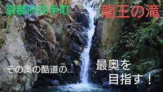 『龍王の滝』から林道？で最奥の地を目指す… 京都府綴喜郡井手町 町道35号線