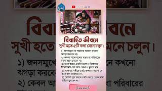 বিবাহিত জীবনে সুখি হতে ৫টি@kotha sotto #shortvideo #ইসলামিক #Islamic #islamicvideo #shorts