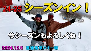 24-25シーズンイン！/今シーズンもよろしくね！/夏油高原スキー場 /2024.12.5