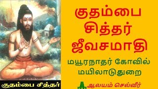 Kuthambai Siddhar Jeeva Samadhi | Kuthambai Siddhar Life History in Tamil | குதம்பை சித்தர் ஜீவசமாதி