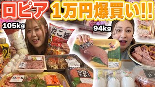 【激安スーパー】ロピアでおデブが1万円分爆買い！(日本版コストコ!?)