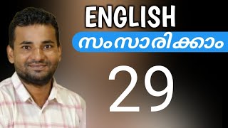 ഇംഗ്ലീഷ് പെട്ടെന്ന് പഠിക്കാം | Spoken English Malayalam | part twenty nine