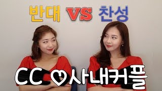 [링비쭈TV]CC,사내커플 찬성vs반대