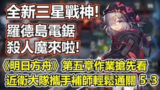 【明日方舟】【5-3】薩克理智歸零－第五章超難關卡之一？三星電鋸殺人魔和鋁熱劍帶你輕鬆通關5-3章！（ Arknights 5-3 guide first look）【薩克】