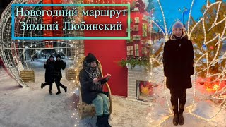 Vlog 3. 2025 Новогодний маршрут Зимний Любинский Омск 2025