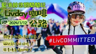 【騎車】2025 LIVDAY 東山咖啡公路｜全台最大髮香團出發囉！｜帶你騎玩175東山咖啡公路｜【藍洛絲悠閒騎騎玩】