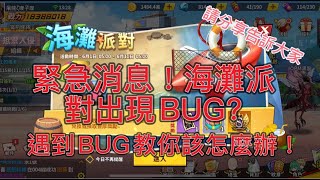 一拳超人-最強之男 X「書豪與忻」緊急消息！海灘派對活動出現ＢＵＧ？教你如何應對！請大家分享告訴大家！！