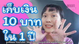 เก็บเงินวันละ 10 บาท ครบ 1 ปี obเก็บเงินได้กี่บาท | เก็บเงินวัยเรียน | WaanJingJing