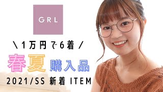 【GRL】グレイル購入品｜1万円で6着3コーデ｜春服夏服新着アイテム紹介｜グレイル