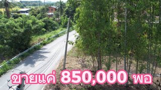 #ขายที่ดินติดลาดยาง ราราถูกมาก แค่ 850,000 ✅️✅️✅️ เมือง ลพบุรี