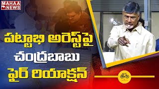 పట్టాభి అరెస్ట్ పై చంద్రబాబు ఫస్ట్ రియాక్షన్ : TDP Chandrababu First Reaction On Pattabi Arrest