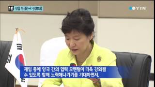 박근혜 대통령 미얀마 방문...내일 아세안+3 정상회의 / YTN