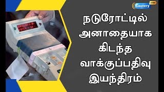 நடுரோட்டில் அனாதையாக கிடந்த வாக்குப்பதிவு இயந்திரம்... | #votingmachine