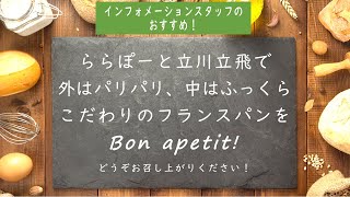 インフォメーションスタッフのオススメ！老舗パン屋《ドンク》のおいしさの秘密をご紹介。