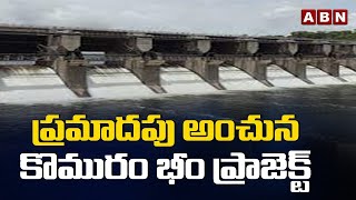 ప్రమాదపు అంచున కొమురం భీం ప్రాజెక్ట్ || Heavy Water Flow In Komaram Bheem Project || ABN Telugu