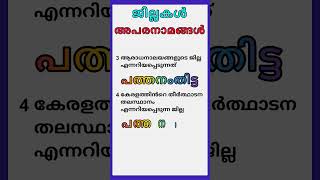 ജില്ലകൾ അപരനാമങ്ങൾ  8 Q \u0026 A | Part a