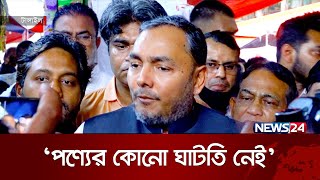 নির্ধারিত মূল্যের চেয়ে কমে পণ্য বিক্রি করা হচ্ছে: বাণিজ্য প্রতিমন্ত্রী | News24