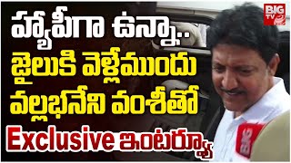 అరెస్ట్ తర్వాత వల్లభనేని వంశీ ఇంటర్వ్యూ | హ్యాపీగా ఉన్నా.. Gannavaram | పెద్ద టీవీ