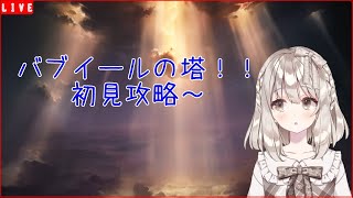 【グラブル】バブイールの塔をまったり初見攻略～ 【櫻庭おと】