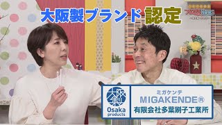 大阪製ブランドに認定！多葉刷子工業所「MIGAKENDE®（ミガケンデ）」