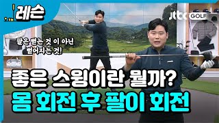 [골프레슨] 좋은 스윙이란 어떤 스윙일까? | 박형준 프로