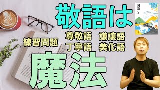 【中2国語】敬語の尊敬語は強化魔法、謙譲語は弱体化魔法、かける相手を間違えるな【光村図書】