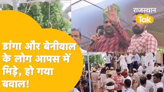 Nagaur में बवाल हो गया, Beniwal की सेना और Revatram Danga के लोग आमने सामने- पत्थर-चप्पल तक चले।