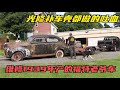 维修1939年产的福特老爷车，光修补车壳都做的吐血