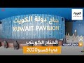 صباح العربية | تاريخ الكويت بين الماضي والحاضر والمستقبل بجناحها في إكسبو2020