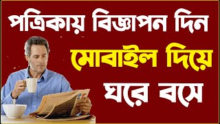 কিভাবে নিজেই পত্রিকায় বিজ্ঞাপন দিবেন? Newspaper advertisement