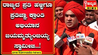 davanagere | ರಾಜ್ಯದ ಪ್ರತಿ ಹಳ್ಳಿಗೂ ಪ್ರತಿಜ್ಞಾ ಕ್ರಾಂತಿ ಅಭಿಯಾನ ಜಯಮೃತ್ಯುಂಜಯ್ಯ ಸ್ವಾಮೀಜಿ   !