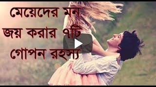 মেয়েদের মন জয় করার ৭টি উপায়। meyeder mon joy korar 7 ti upay | 2020 New Video